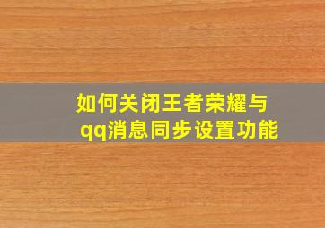 如何关闭王者荣耀与qq消息同步设置功能