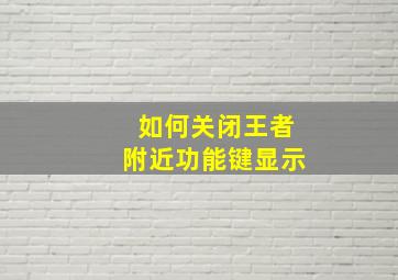 如何关闭王者附近功能键显示