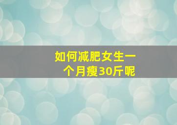 如何减肥女生一个月瘦30斤呢