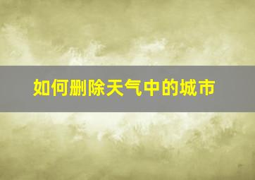 如何删除天气中的城市