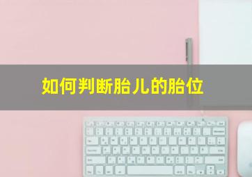 如何判断胎儿的胎位