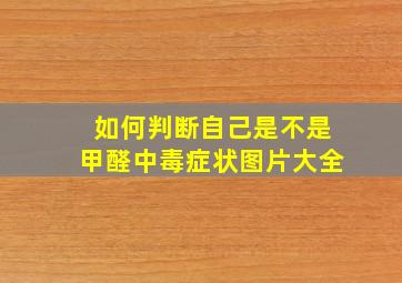 如何判断自己是不是甲醛中毒症状图片大全