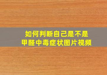 如何判断自己是不是甲醛中毒症状图片视频