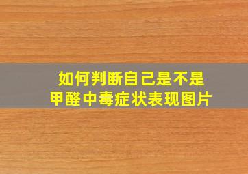 如何判断自己是不是甲醛中毒症状表现图片