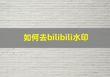 如何去bilibili水印