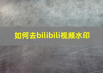 如何去bilibili视频水印