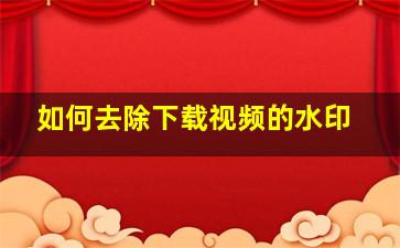 如何去除下载视频的水印