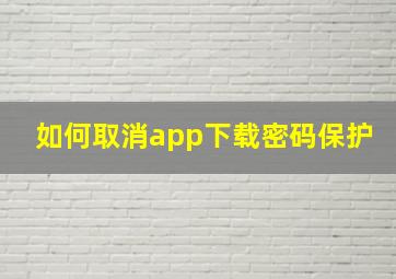 如何取消app下载密码保护