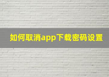 如何取消app下载密码设置