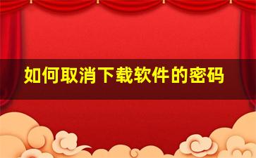 如何取消下载软件的密码