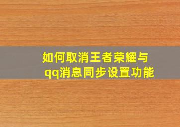 如何取消王者荣耀与qq消息同步设置功能