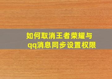 如何取消王者荣耀与qq消息同步设置权限