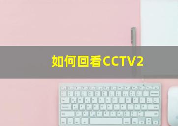 如何回看CCTV2