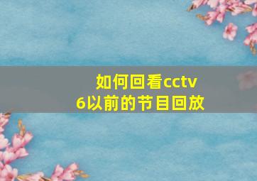 如何回看cctv6以前的节目回放