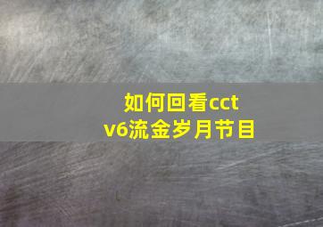 如何回看cctv6流金岁月节目