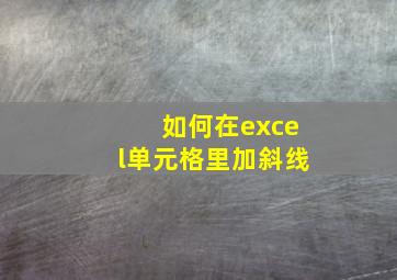 如何在excel单元格里加斜线