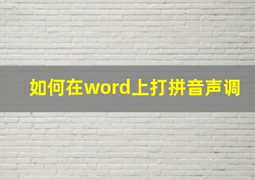 如何在word上打拼音声调