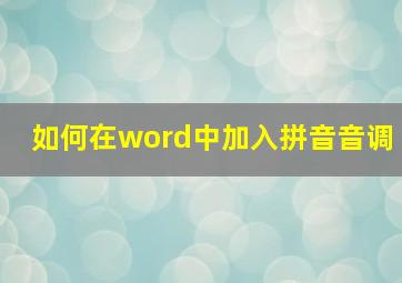 如何在word中加入拼音音调