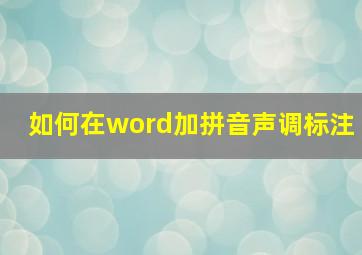 如何在word加拼音声调标注