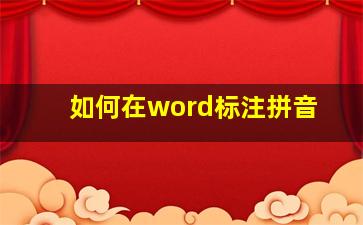 如何在word标注拼音