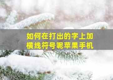 如何在打出的字上加横线符号呢苹果手机