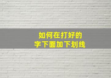 如何在打好的字下面加下划线