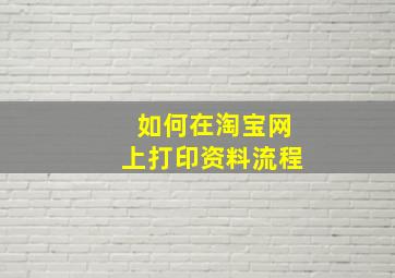 如何在淘宝网上打印资料流程