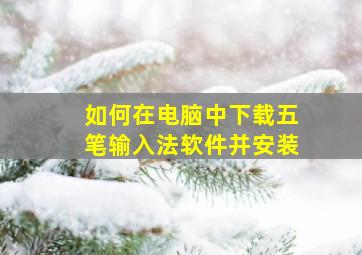 如何在电脑中下载五笔输入法软件并安装