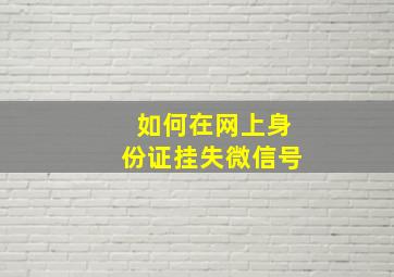 如何在网上身份证挂失微信号