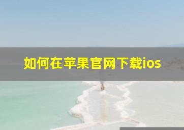 如何在苹果官网下载ios