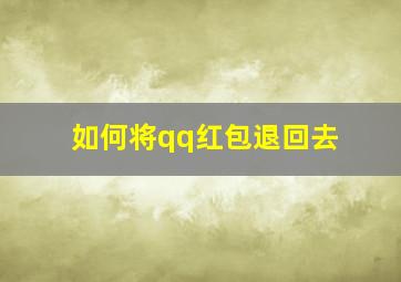 如何将qq红包退回去