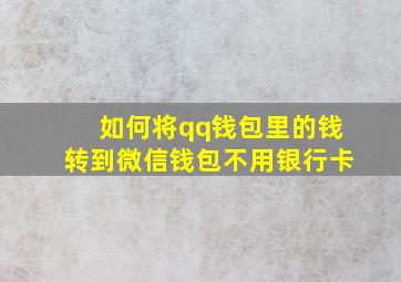 如何将qq钱包里的钱转到微信钱包不用银行卡