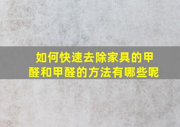 如何快速去除家具的甲醛和甲醛的方法有哪些呢