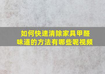 如何快速清除家具甲醛味道的方法有哪些呢视频