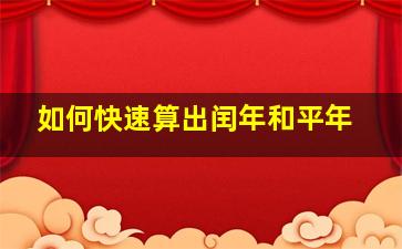 如何快速算出闰年和平年