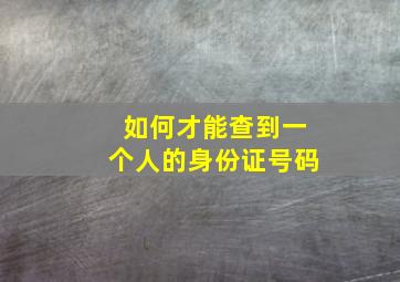 如何才能查到一个人的身份证号码