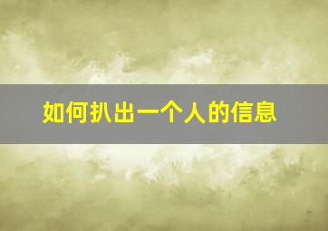 如何扒出一个人的信息