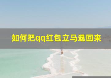 如何把qq红包立马退回来