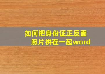 如何把身份证正反面照片拼在一起word