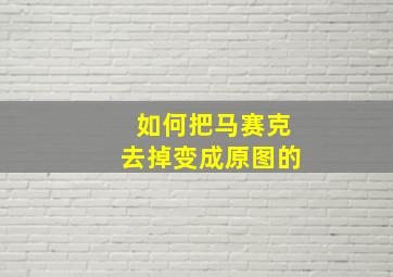 如何把马赛克去掉变成原图的