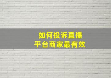 如何投诉直播平台商家最有效