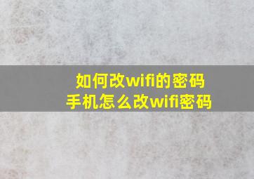 如何改wifi的密码手机怎么改wifi密码