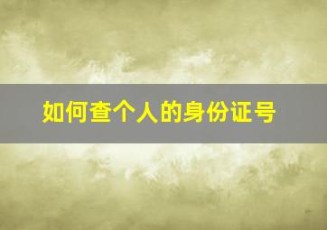 如何查个人的身份证号