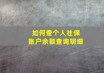 如何查个人社保账户余额查询明细