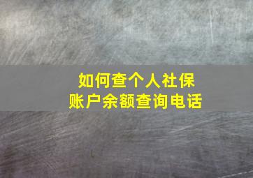 如何查个人社保账户余额查询电话