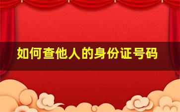 如何查他人的身份证号码