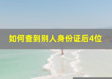 如何查到别人身份证后4位