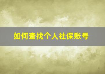 如何查找个人社保账号