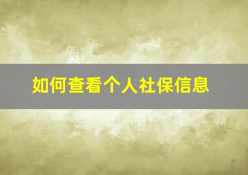 如何查看个人社保信息