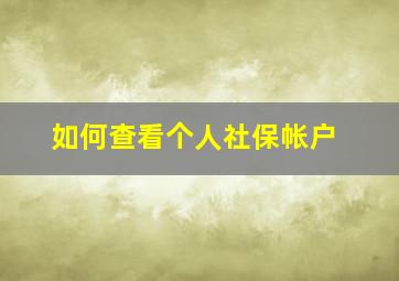 如何查看个人社保帐户